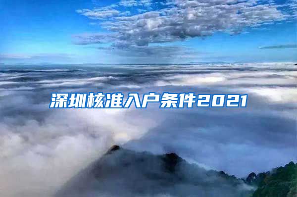 深圳核准入户条件2021