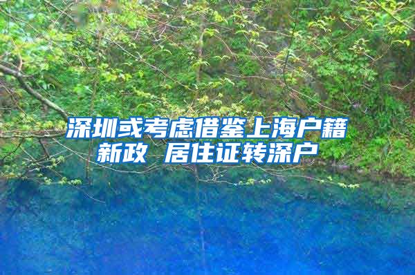 深圳或考虑借鉴上海户籍新政 居住证转深户