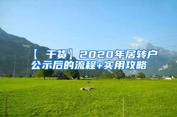 【 干货】2020年居转户公示后的流程+实用攻略