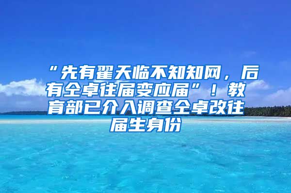 “先有翟天临不知知网，后有仝卓往届变应届”！教育部已介入调查仝卓改往届生身份