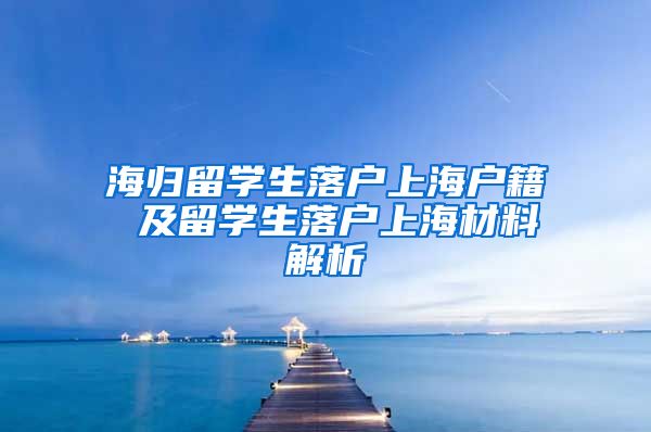 海归留学生落户上海户籍 及留学生落户上海材料解析