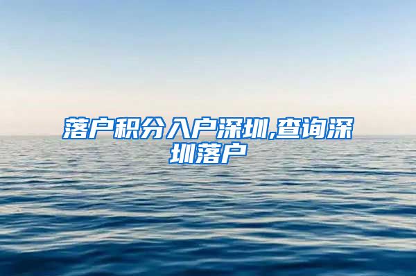 落户积分入户深圳,查询深圳落户