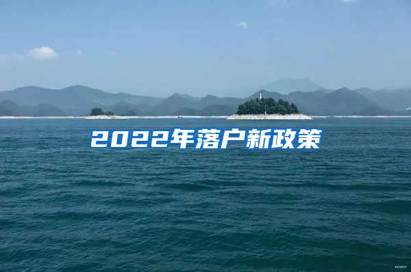 2022年落户新政策