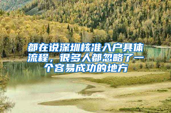 都在说深圳核准入户具体流程，很多人都忽略了一个容易成功的地方