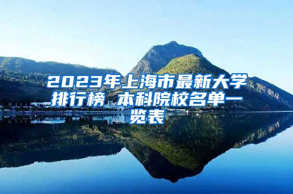 2023年上海市最新大学排行榜 本科院校名单一览表