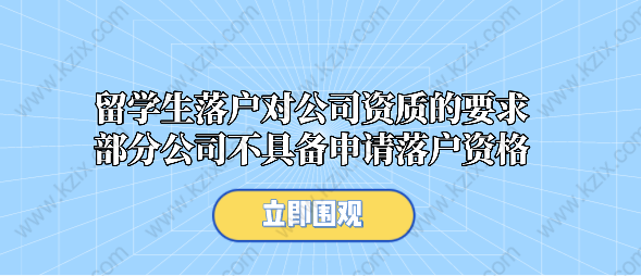 留学生落户对公司资质的要求，部分公司不具备申请落户资格