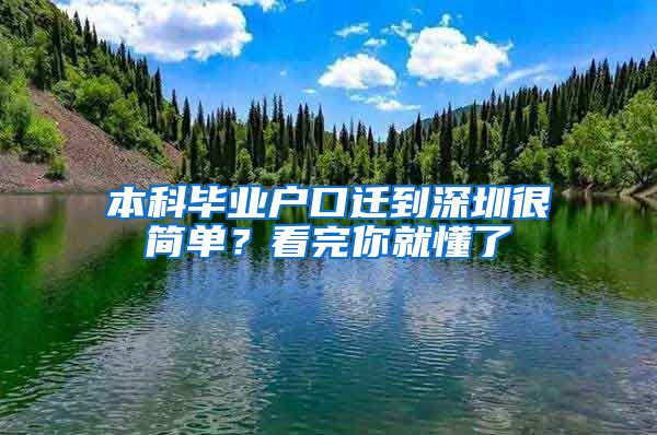 本科毕业户口迁到深圳很简单？看完你就懂了