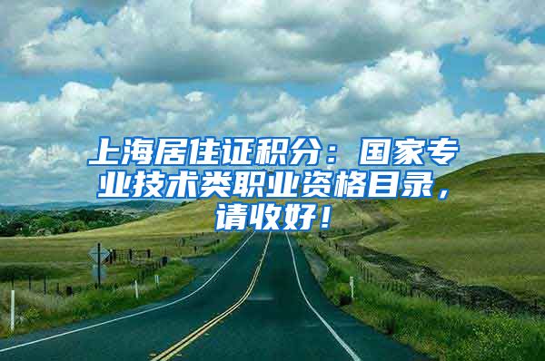 上海居住证积分：国家专业技术类职业资格目录，请收好！