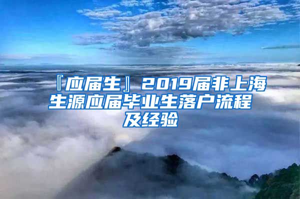 『应届生』2019届非上海生源应届毕业生落户流程及经验