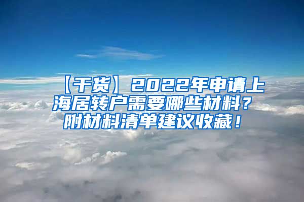 【干货】2022年申请上海居转户需要哪些材料？附材料清单建议收藏！