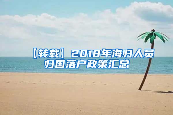 【转载】2018年海归人员归国落户政策汇总