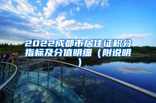 2022成都市居住证积分指标及分值明细（附说明）