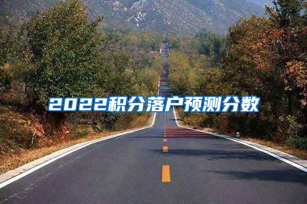 2022积分落户预测分数