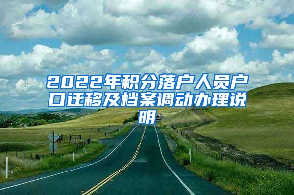 2022年积分落户人员户口迁移及档案调动办理说明