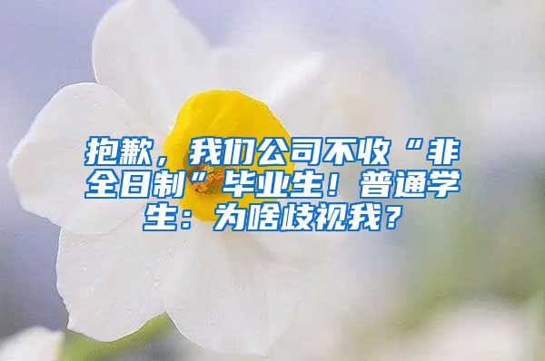 抱歉，我们公司不收“非全日制”毕业生！普通学生：为啥歧视我？