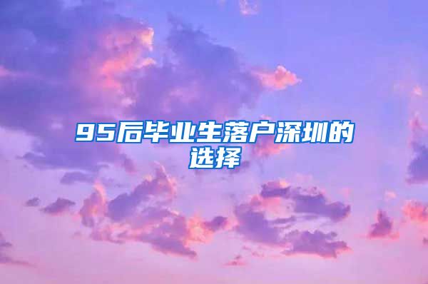 95后毕业生落户深圳的选择