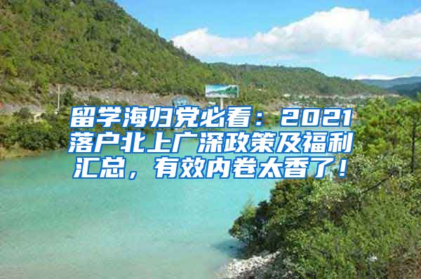 留学海归党必看：2021落户北上广深政策及福利汇总，有效内卷太香了！