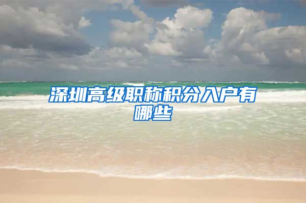 深圳高级职称积分入户有哪些