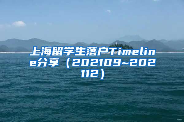 上海留学生落户Timeline分享（202109~202112）