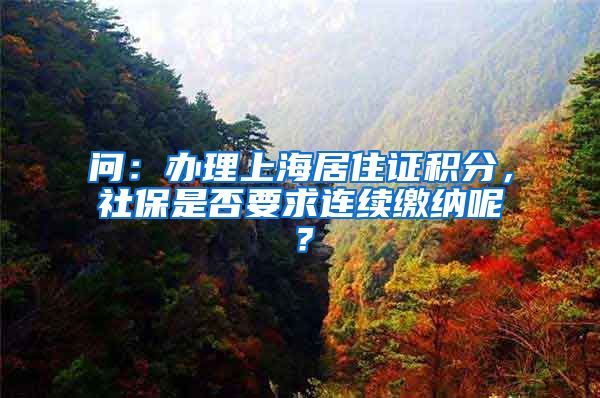 问：办理上海居住证积分，社保是否要求连续缴纳呢？