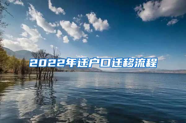 2022年迁户口迁移流程