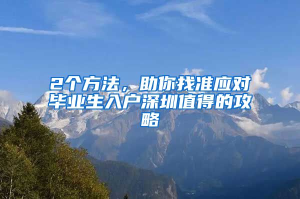 2个方法，助你找准应对毕业生入户深圳值得的攻略