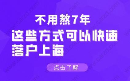 这些方式可以快速落户上海