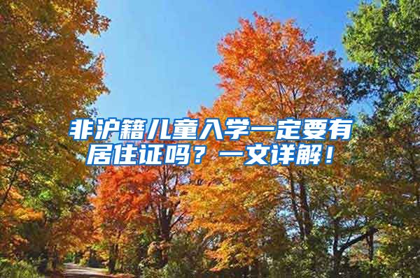 非沪籍儿童入学一定要有居住证吗？一文详解！