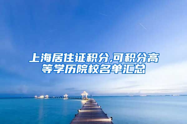 上海居住证积分,可积分高等学历院校名单汇总