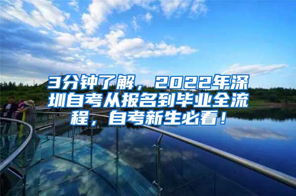 3分钟了解，2022年深圳自考从报名到毕业全流程，自考新生必看！