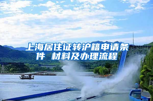 上海居住证转沪籍申请条件 材料及办理流程