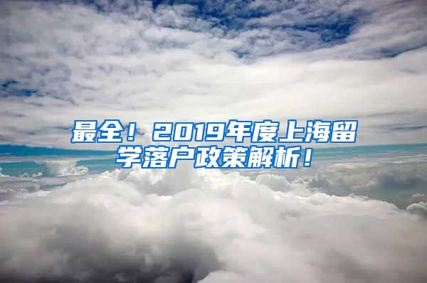 最全！2019年度上海留学落户政策解析！