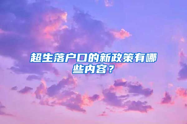 超生落户口的新政策有哪些内容？