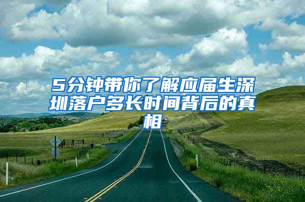 5分钟带你了解应届生深圳落户多长时间背后的真相