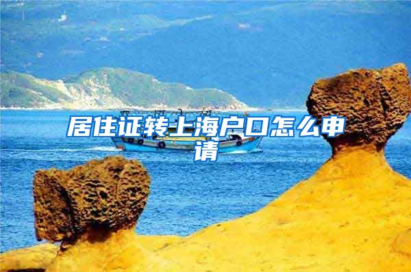 居住证转上海户口怎么申请