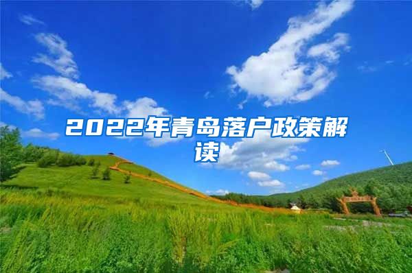 2022年青岛落户政策解读