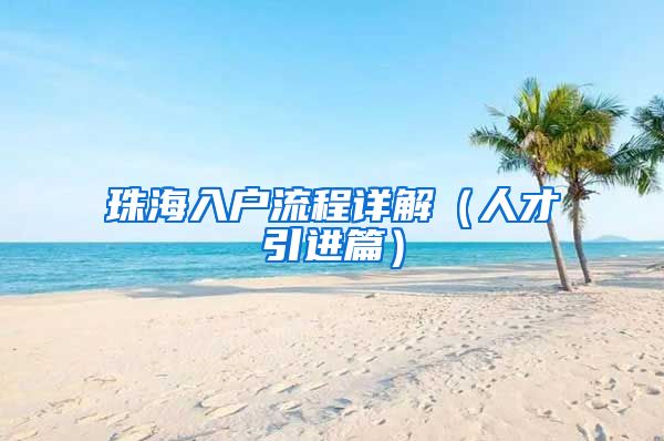 珠海入户流程详解（人才引进篇）