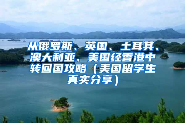 从俄罗斯、英国、土耳其、澳大利亚、美国经香港中转回国攻略（美国留学生真实分享）