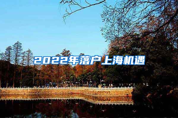 2022年落户上海机遇