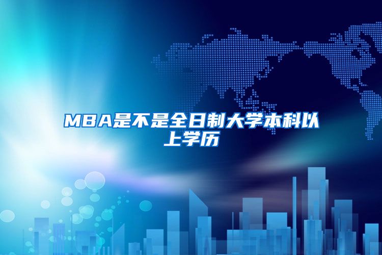 MBA是不是全日制大学本科以上学历