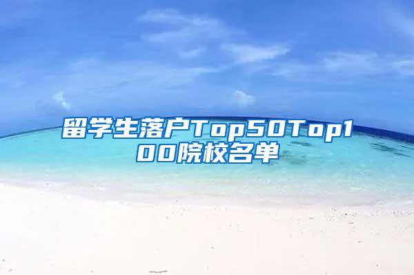 留学生落户Top50Top100院校名单