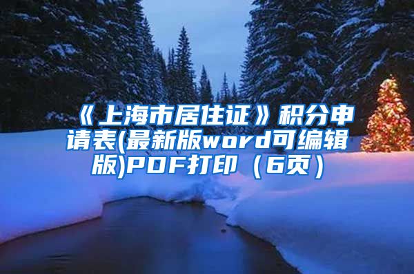 《上海市居住证》积分申请表(最新版word可编辑版)PDF打印（6页）