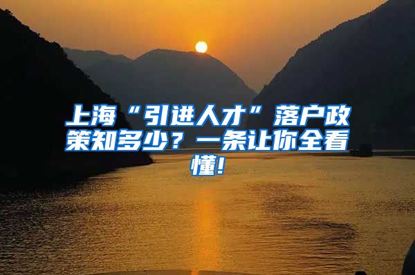 上海“引进人才”落户政策知多少？一条让你全看懂!