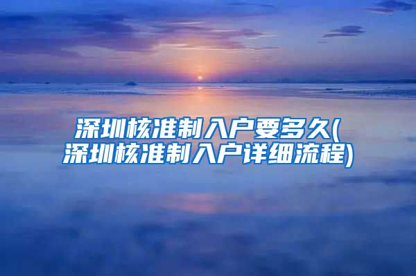 深圳核准制入户要多久(深圳核准制入户详细流程)