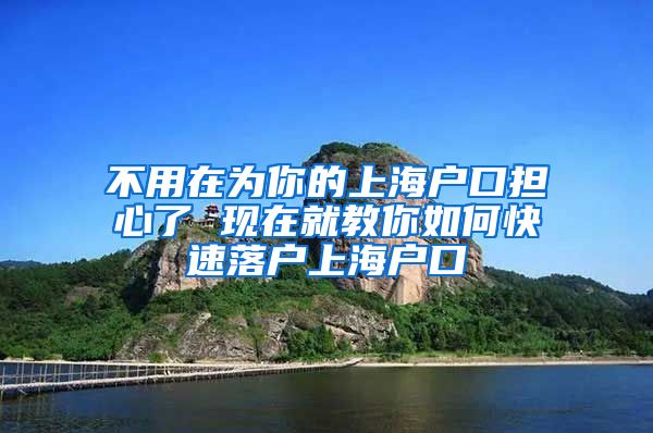 不用在为你的上海户口担心了 现在就教你如何快速落户上海户口