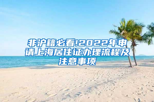 非沪籍必看!2022年申请上海居住证办理流程及注意事项