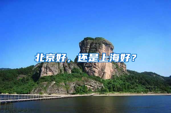 北京好，还是上海好？