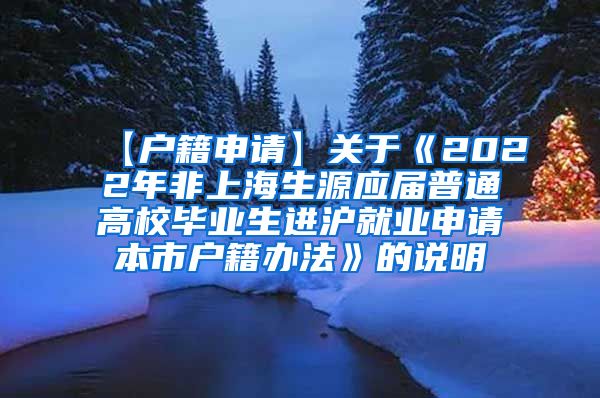 【户籍申请】关于《2022年非上海生源应届普通高校毕业生进沪就业申请本市户籍办法》的说明