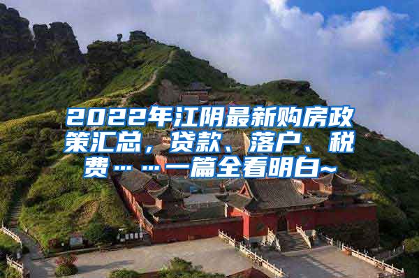 2022年江阴最新购房政策汇总，贷款、落户、税费……一篇全看明白~