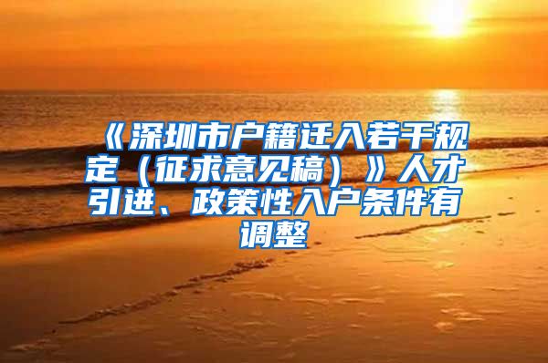 《深圳市户籍迁入若干规定（征求意见稿）》人才引进、政策性入户条件有调整